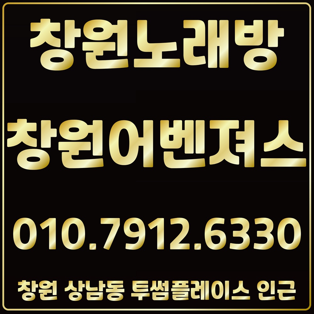 창원노래방 상남동노래방 창원상남동노래방